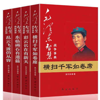 毛泽东智慧典故源泉 理论创新 战争事典分类应用（全四册） 下载
