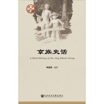 京族史话 [A Brief History of the Jing Nationality]