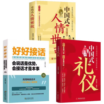 中国式礼仪+中国式人情世故+好好接话（3册） 下载