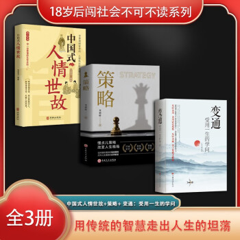 18岁后闯社会不可不读系列套装3册：中国式人情世故+策略+变通：受用一生的学问 下载