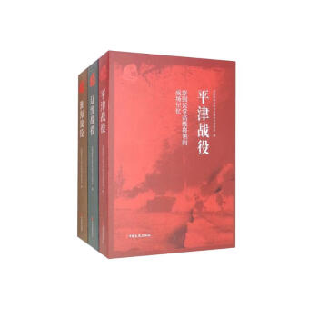 原国民党高级将领的战场记忆·三大战役（全套共三册） 下载