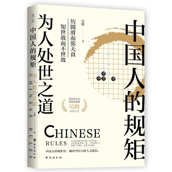中国人的规矩：为人处世之道（中国人传承5000多年的成事智慧，为人处世的细节里，藏着你的人生格局） 下载