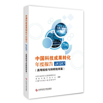 中国科技成果转化年度报告2020（高等院校与科研院所篇）