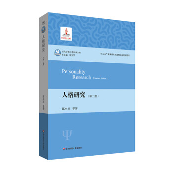 人格研究（第二版）（当代中国心理科学文库） 下载