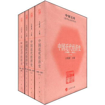 中国文库·哲学社会科学类：中国近代经济史（1895-1927）（套装共4册）