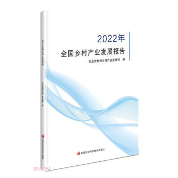 2022年全国乡村产业发展报告