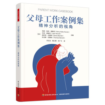万千心理·父母工作案例集：精神分析的视角 [PARENT WORK CASEBOOK]