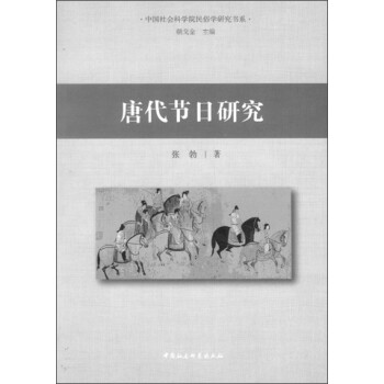 中国社会科学院民俗学研究书系：唐代节日研究