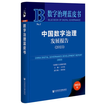 数字治理蓝皮书：中国数字治理发展报告（2023） 下载