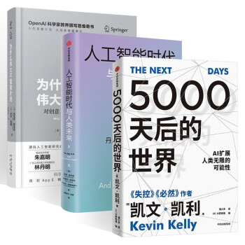 5000天后的世界 凯文凯利+人工智能时代与人类未来+为什么伟大不能被计划 (共3册)