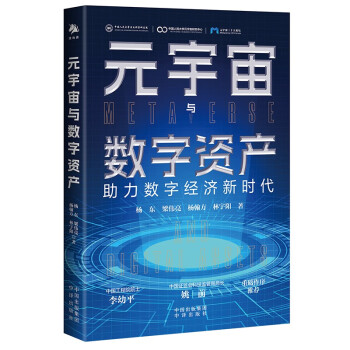 元宇宙与数字资产（一本书读懂元宇宙与数字资产如何结合，读懂人工智能、AIGC、元宇宙如何影响数字资产）