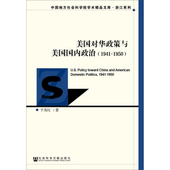 美国对华政策与美国国内政治（1941~1950） 下载
