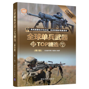 全球单兵武器TOP精选（珍藏版）（第2版）（全球武器精选系列） 下载