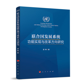 联合国发展系统功能实现与改革方向研究 下载