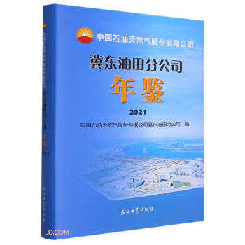 中国石油天然气股份有限公司冀东油田分公司年鉴(2021)(精)