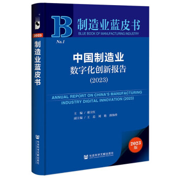 制造业蓝皮书：中国制造业数字化创新报告（2023） 下载