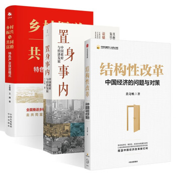解读中国经济三部曲:结构性改革+置身事内(中国政府与经济发展)+乡村振兴与共同富裕