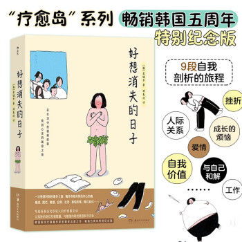 好想消失的日子 “疗愈岛”书系出品 畅销韩国五周年特别纪念版 下载