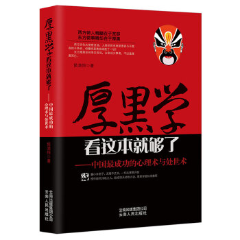 厚黑学看这本就够了：中国最成功的心理术与处世术 下载