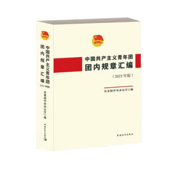 中国共产主义青年团团内规章汇编（2023年版）