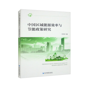 中国区域能源效率与节能政策研究