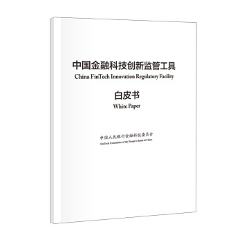 中国金融科技创新监管工具白皮书