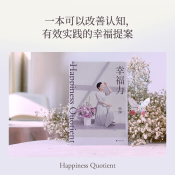 幸福力（杨澜重磅新书，习得幸福的能力，创造你的海阔天空。一本可以改善认知，真正实践的幸福提案）