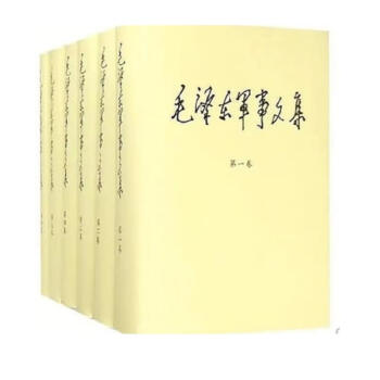 全6册毛泽东军事文集（1-6卷）