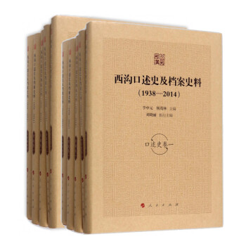 西沟口述史及档案史料（1938—2014）（全十卷） 下载
