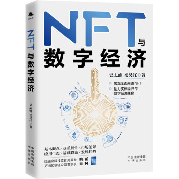 NFT与数字经济（一本书读懂NFT，读懂数字经济（人工智能、AIGC、元宇宙）大潮下数字智能发展趋势）