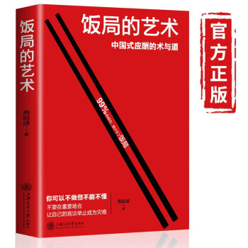 饭局的艺术 即使涉世未深，也可以开窍读懂中国式人情世故励志书籍 下载