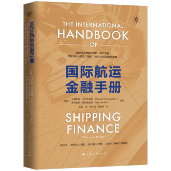 国际航运金融手册