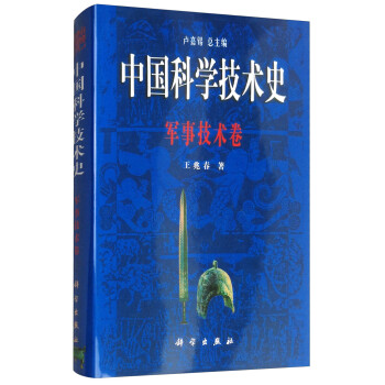 中国科学技术史：军事技术卷