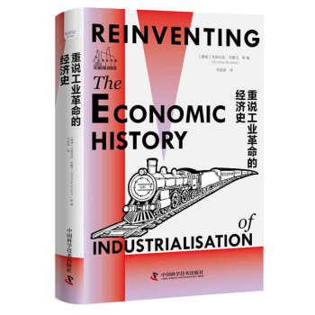 重说工业革命的经济史：破解工业革命起源与人类发展奥秘的里程碑巨作