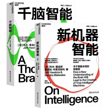 【自营】千脑智能+新机器智能 比尔·盖茨推荐 湛庐图书