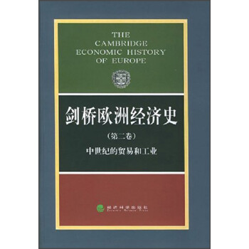剑桥欧洲经济史（第2卷）：中世纪的贸易和工业 下载