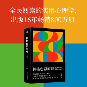 性格色彩原理（全民阅读的实用心理学，出版16年畅销800万册，本书为所有性格色彩学著作之奠基） 下载