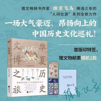 山河行：华夏历史文博之旅（一本书让你了解华夏的古往今来。由国宝文物见证历史的风云变迁）风炫