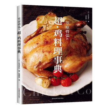 笠原将弘的超·鸡料理事典 下载