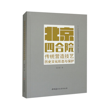 北京四合院传统营造技艺历史文化形态与保护 下载
