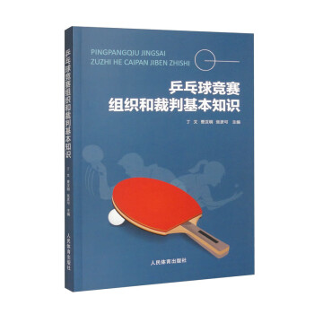 乒乓球竞赛组织和裁判基本知识 下载