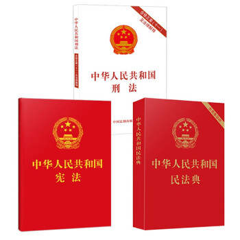 中华人民共和国民法典+中华人民共和国宪法+中华人民共和国刑法（3本） 下载