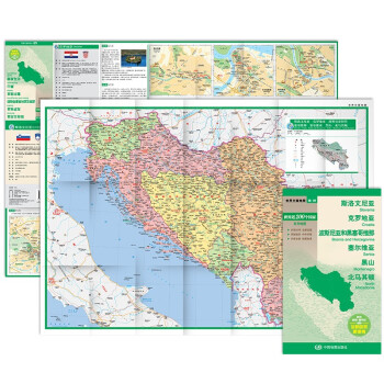 斯洛文尼亚 克罗地亚 波斯尼亚和黑塞哥维那 塞尔维亚 黑山 马其顿地图 中外对照 （防水耐折 详细地名 主要城市 旅游文化信息）世界分国地图·欧洲 下载
