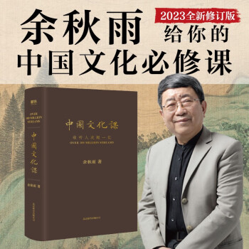 中国文化课 2023全新修订版 余秋雨给你的中国文化必修课
