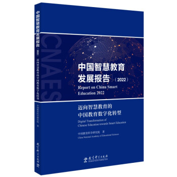 中国智慧教育发展报告（2022）：迈向智慧教育的中国教育数字化转型（《中国智慧教育蓝皮书（2022）》及《2022年中国智慧教育发展指数报告》合集）