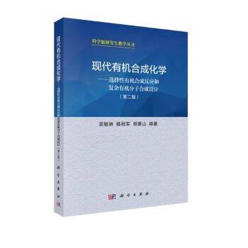 现代有机合成化学——选择性有机合成反应和复杂有机分子合成设计（第二版） 下载