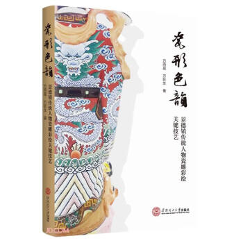 瓷形色韵：景德镇传统人物瓷雕彩绘关键技艺