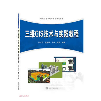 三维GIS技术与实践教程/地理信息系统应用与开发丛书 下载