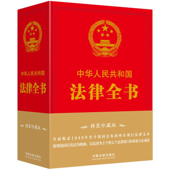 中华人民共和国法律全书（精装珍藏版） 下载