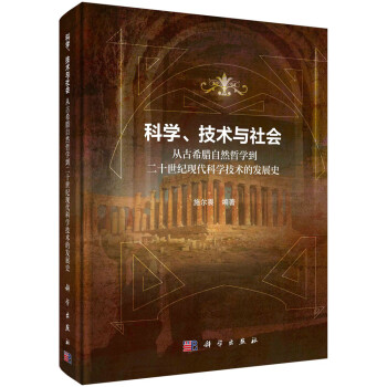 科学、技术与社会：从古希腊自然哲学到二十世纪现代科学技术的发展史 下载